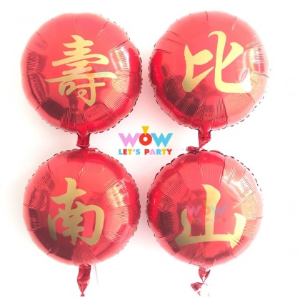 Chinese Character 寿比南山